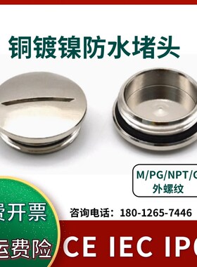 圆形一字金属防水闷盖IP68铜镀镍堵头外螺纹M16M20M25塞头盲堵