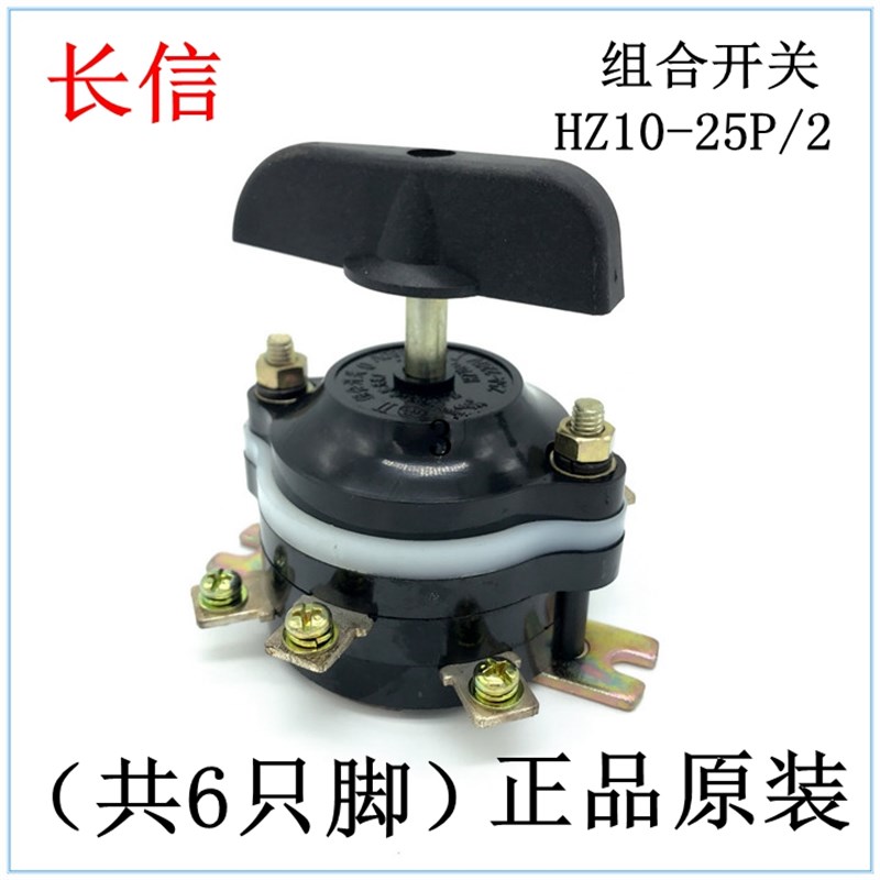 组合开关 转换开关HZ10D-25P/2温州市长江电器开关厂(长信)