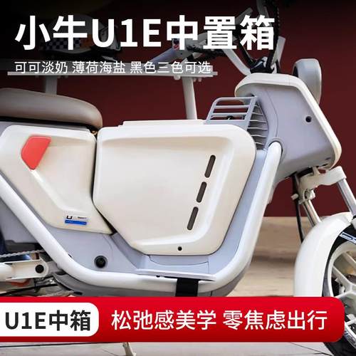 速牛新品适用于小牛U1E电动车中箱踏板箱后尾箱U1C新配色增容直上