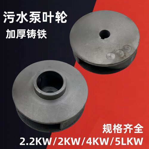 污水泵铸铁叶轮WQ-2.2KW潜水泵排污泵3KW/4KW/5.5KW/7.5KW铁水叶
