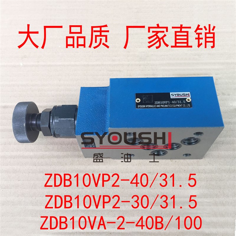 溢流阀ZDB10VP2-40/31.5,ZDB10VP2-30/31.5,ZDB10VA-2-40B/100