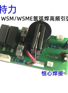 威特力 WSM/WSME-315 脉冲交直流 氩弧焊机 高频板 打火板 引弧板