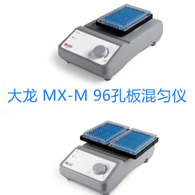 DLAB大龙 96孔板混匀仪 MX-M  可选双孔板托盘 8031202000