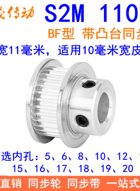 S2M110齿同步轮带宽10凸台B内径56810121415161718192025同步带轮