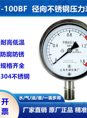 上海天湖Y60BF/Y100BF不锈钢防腐防锈耐高温蒸汽真空压力表1.6MPA