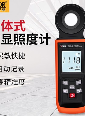 胜利VICTOR照度计LED灯照明测量亮度测试光度测光仪照度表VC1010C