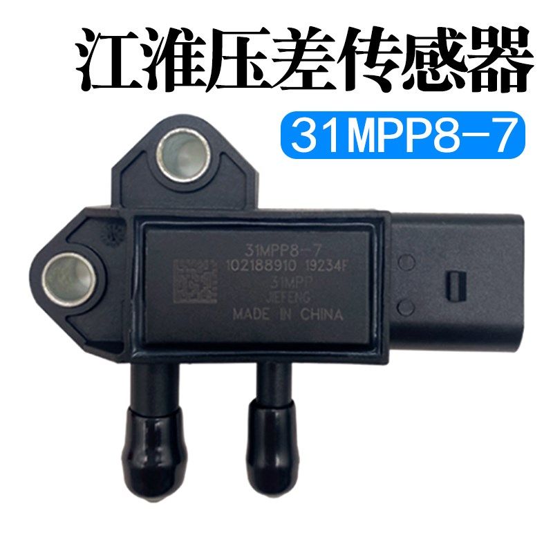 妙威适用江淮轻卡骏铃V6帅铃Q6Q3康铃压差传感器31MPP8-7康明斯差
