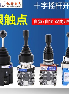 红开摇杆开关操纵杆十字开关四项两项自锁自复HKB-402 XD2PA22/12