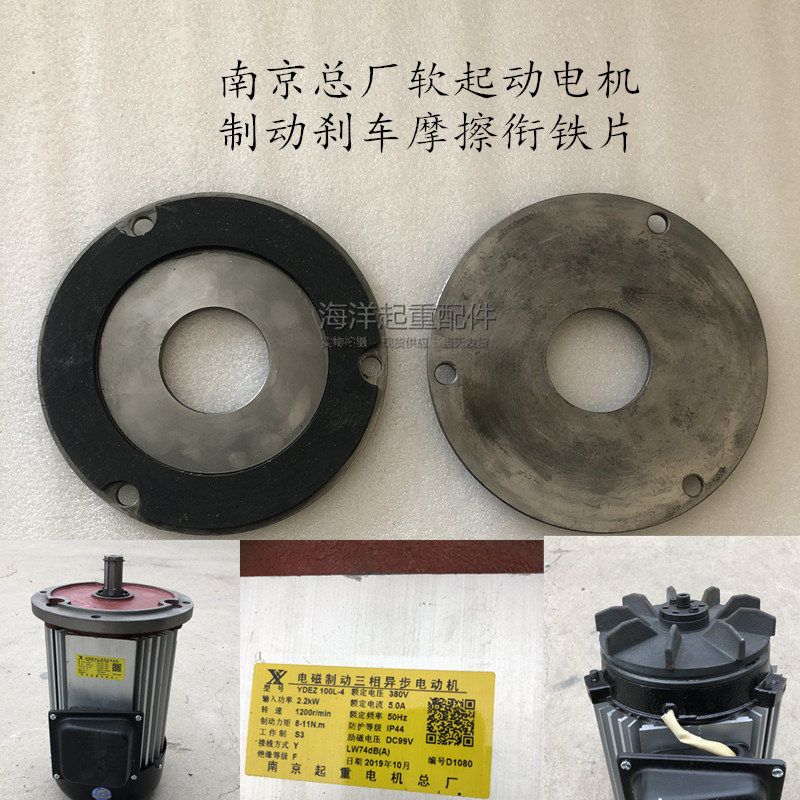 南京起重电机总厂YDEZ100L-4 2.2KW软启动电机制动刹车摩擦衔铁盘