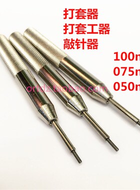 100mil 075mil 050mil 打套器 敲针套 测试治具配件 ICT ECT 品优