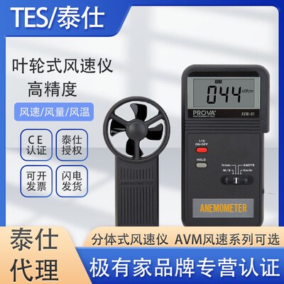 台湾泰仕AVM01叶轮式风速仪高精度风速仪手持式风速仪风量仪AVM05