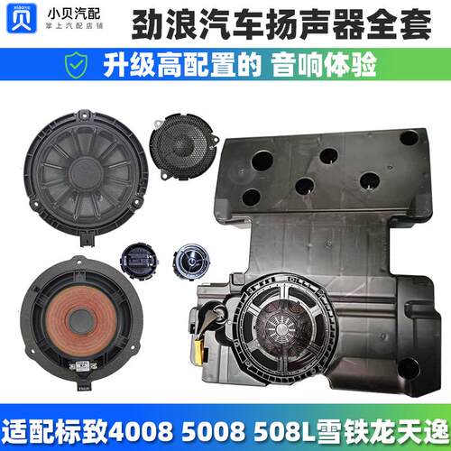 适配DS7标致4008 5008雪铁龙天逸508L劲浪汽车音响喇叭车门扬声器
