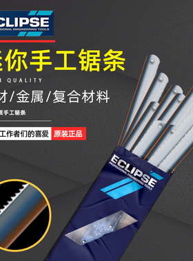 英国ECLIPSE金牌手用锯片6寸金属切割迷你木工DIY小手锯条钢锯架