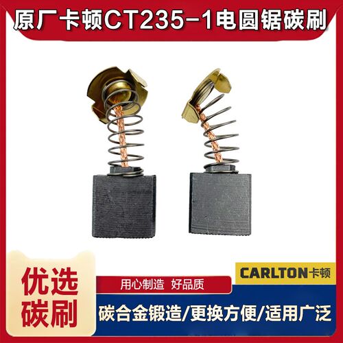 原厂卡顿CT235-1电圆锯碳刷华丽903碳刷9寸电刷百闻88003C2配件