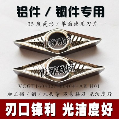 铝件铜件专用数控刀片35度菱形VCGT160404/160402-AK H01高光洁度