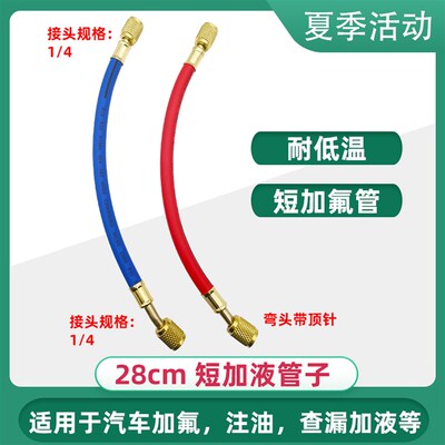 热销双英制1/4接口28cm短冷媒带顶针加氟管汽车空调油检漏加液管