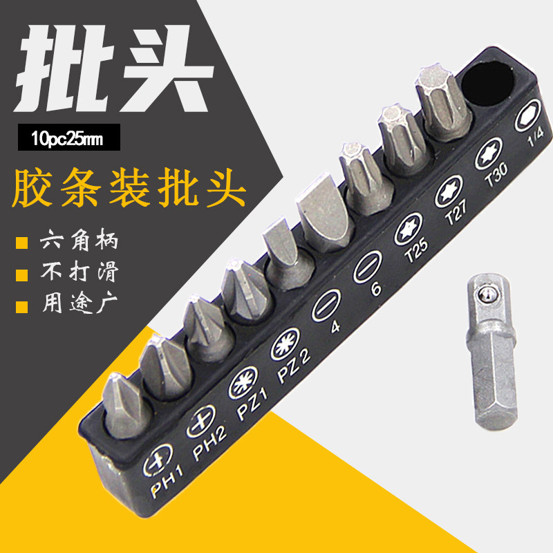 10pc胶条装批头螺丝刀套装旋具头十字一字梅花手用25mm螺丝刀头