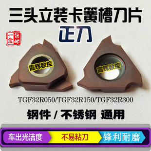 三头立装卡簧槽刀片TGF32R110/TGF32R150/TGF32R200/正刀通用性好