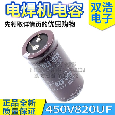 正品全新 400V820UF 450V820UF 电焊机电解电容 35X50MM 35X60MM