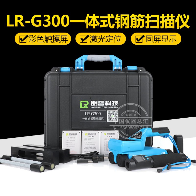 朗睿LR-G300一体式钢筋扫描仪刚健位置保护层厚度检测钢保仪
