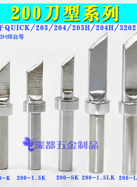 快客203h烙铁头200-k刀型斜口高频焊台QSS小刀sk LK无铅环保90W头
