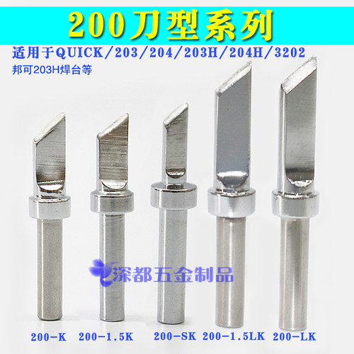 快客203h烙铁头200-k刀型斜口高频焊台QSS小刀sk LK无铅环保90W头