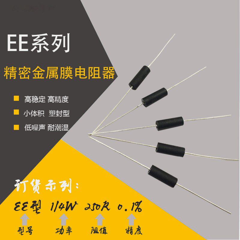 无感精密电阻器EE 1/4W 3K5K10K20K50K100K200K300K500K1M2M 0.1%