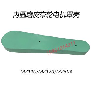 磨床配件MD2120A M250A内圆磨主轴电机罩壳 无锡机床厂昌亿机床