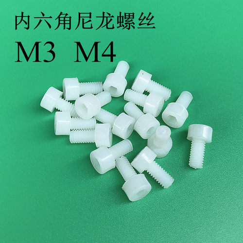【M3 M4】尼龙内六角螺钉塑料螺丝 圆头塑料绝缘螺丝 塑料螺钉