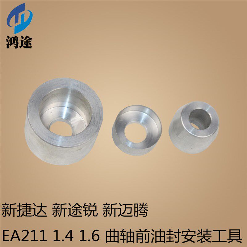 新捷达 新途锐 新迈腾 EA211 1.4 1.6 曲轴前油封安装工具
