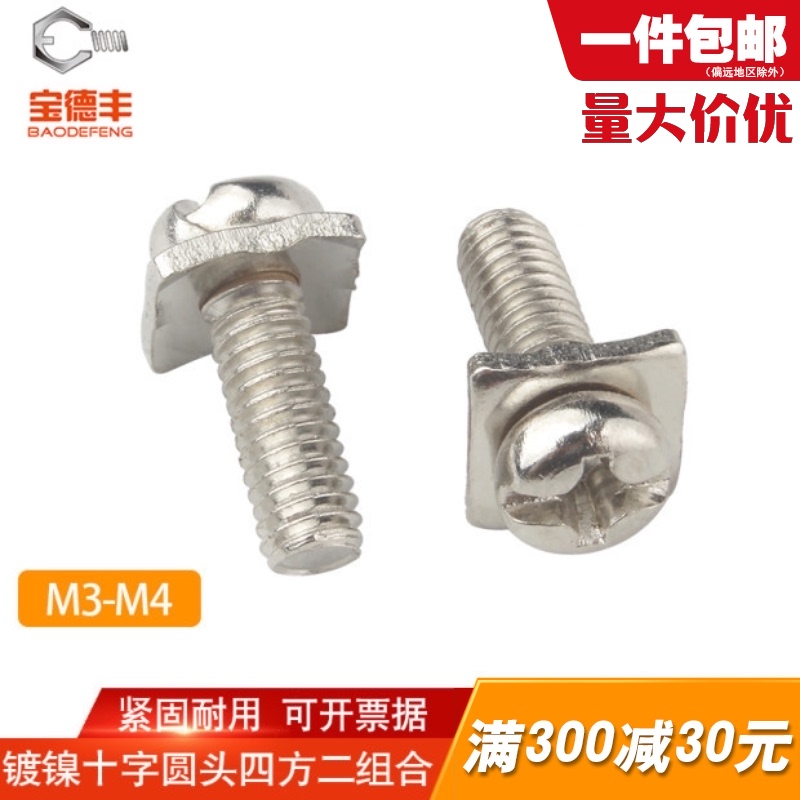 镀镍十字圆头螺丝带垫四方垫二组合螺钉盘头平尾螺丝钉M3/M3.5/M4