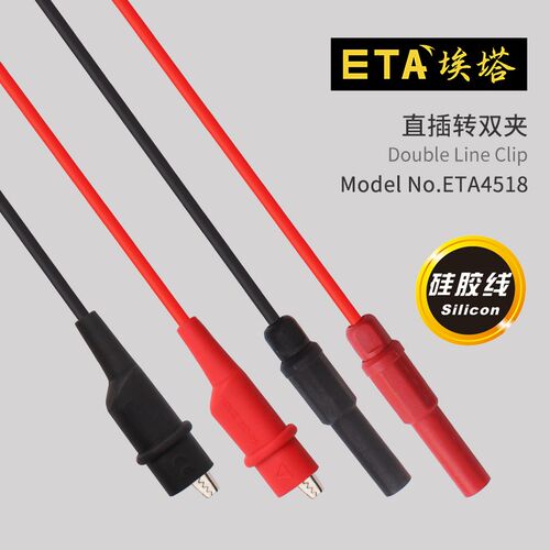 埃塔ETA4518万用表测试夹万用表连接线4mm欧规安全插头转鳄鱼夹子