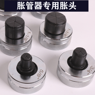 东晓6 胀管器扩口器专用涨头胀针铜管对接扩头 42mm胀头