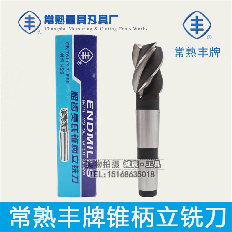 常熟丰牌粗齿莫氏锥柄立铣刀/高速钢3刃铣刀14/16/18/20/24/25/26