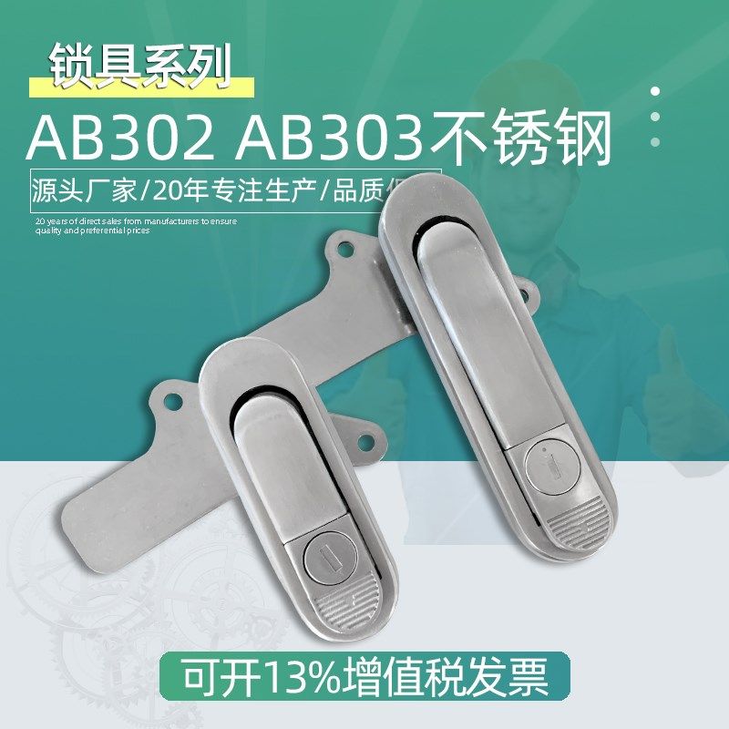 AB303-1前门锁304不锈钢302配电柜配电箱锁弹跳平面基业把手锁