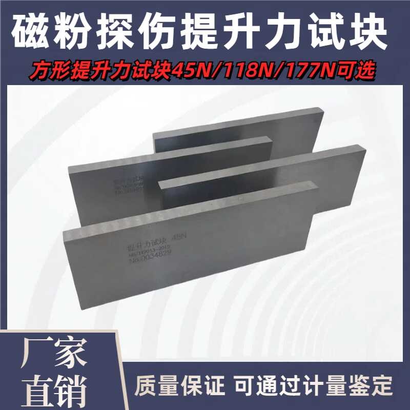 促销45N118N177N提升力试块磁粉提升力检测试块标准试块交流磁轭