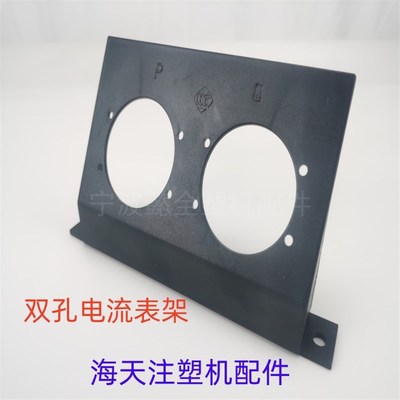 海天注塑机配件双孔电流表架电压表支架