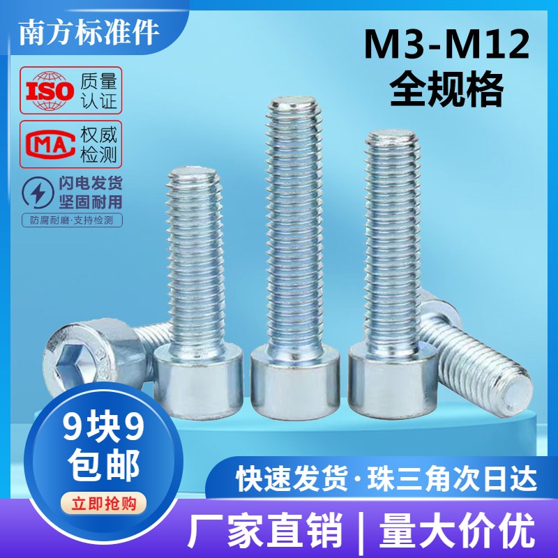 8.8级GB70.1镀锌圆柱头内六角螺丝蓝白锌螺栓杯头螺钉M4M6M8M1012