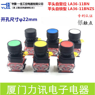 一佳开孔22MM平头复位LA36 11BN点动启动按钮BNZS自锁电源开关