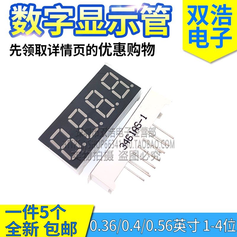 数码管0.36/ 0.4/0.56/0.8英寸1/2/3/4位共阴共阳红色显示时钟管