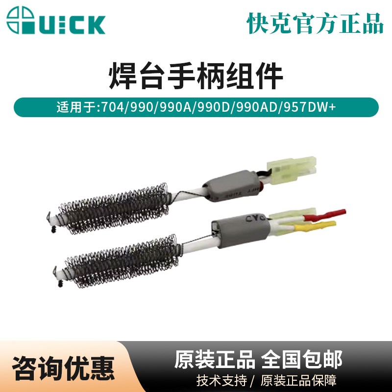 QUICK快克发热芯A1147/A1146B配990AD/990D/990A/850A热风枪焊台
