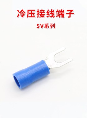 冷压接线端子SV系列蓝色U型Y型叉型绝缘插片 插簧 铜线耳端头