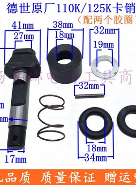 适德世110K 115K 125K大电镐卡销锁销卡肖欧德龙竞速80D 95A配件