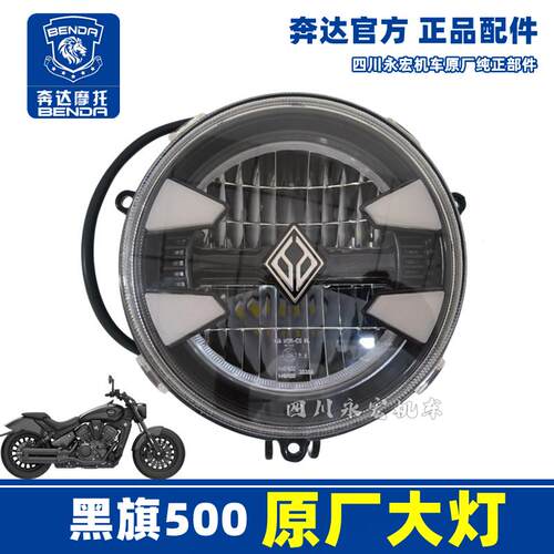 奔达摩托 黑旗500 原装大灯前照灯BD500-2/2A原厂LED灯泡总成正品