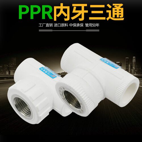 PPR内丝三通内牙三通20 4分 25 6分 32 1寸PPR水管管材管件配件