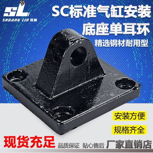 SC标准气缸安装底座单耳环附件CA32/40/50/63/80/100/125/160