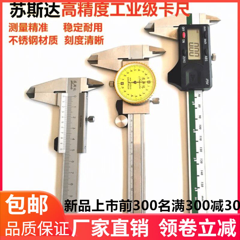 苏斯达高精度不锈钢带表卡尺电子数显卡尺游标卡尺测量工具0-150m