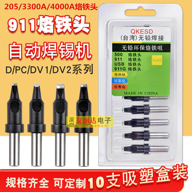 911自动焊锡机烙铁头焊接机器人焊咀911-30DV1 50DV1焊锡机烙铁头