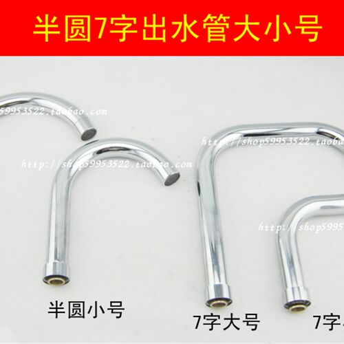 厨房水龙头出水管配件 24大弯管 半圆U型管 7字管旋转出水管漏水