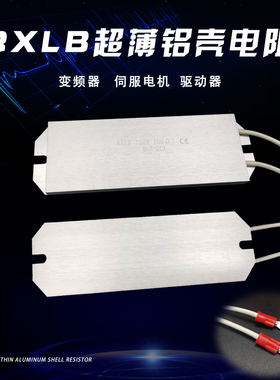 RXLB超薄铝壳电阻 薄型变频器伺服电机再生电阻40W60W80W100W200W